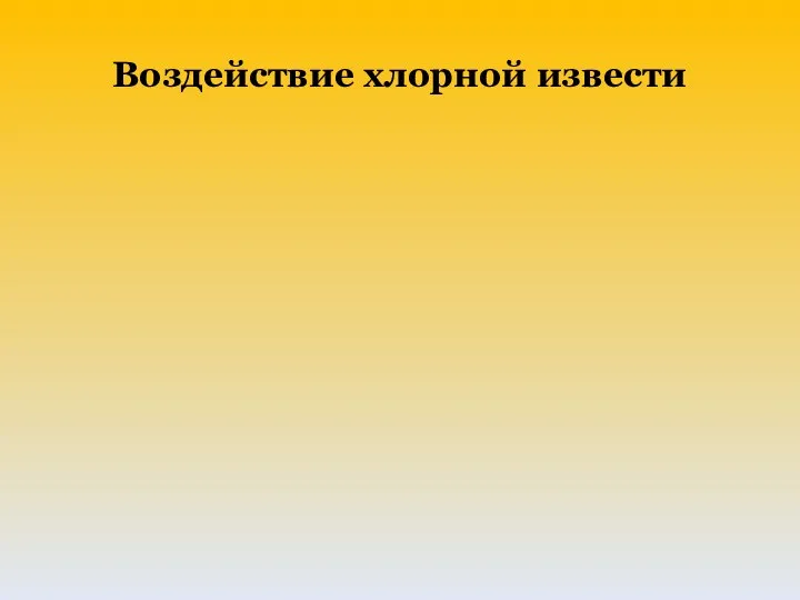 Воздействие хлорной извести