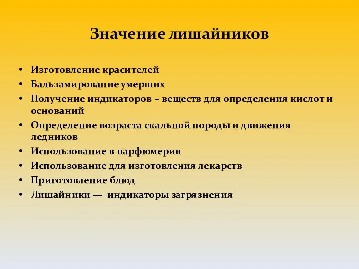 Значение лишайников Изготовление красителей Бальзамирование умерших Получение индикаторов – веществ для