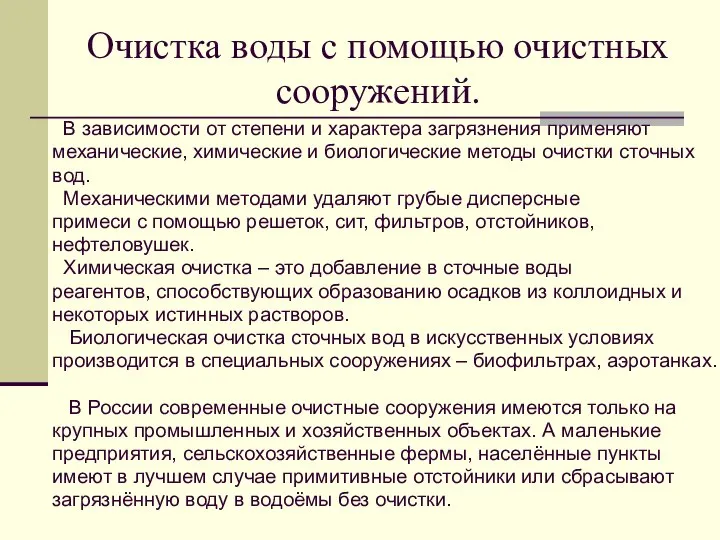 Очистка воды с помощью очистных сооружений. В зависимости от степени и