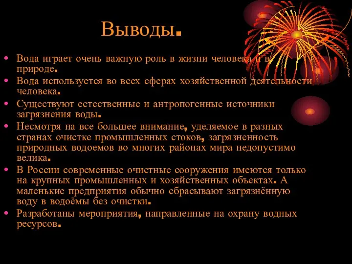 Выводы. Вода играет очень важную роль в жизни человека и в