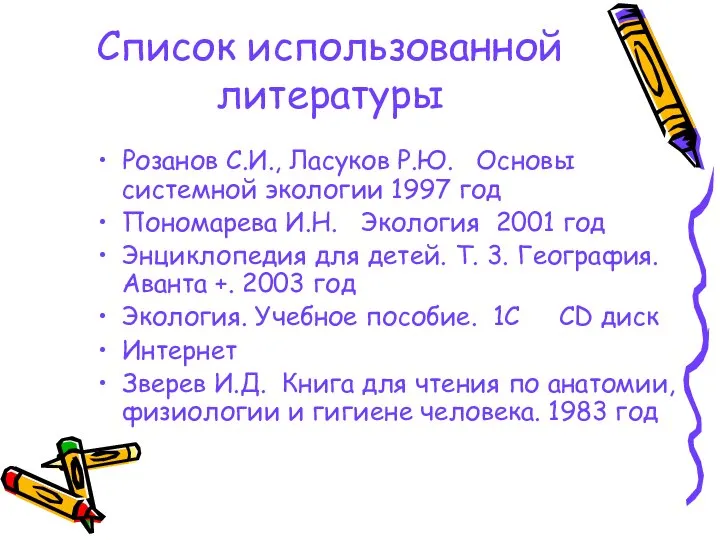 Список использованной литературы Розанов С.И., Ласуков Р.Ю. Основы системной экологии 1997