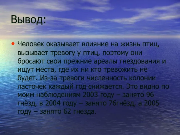 Вывод: Человек оказывает влияние на жизнь птиц, вызывает тревогу у птиц,