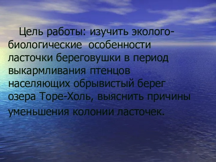 Цель работы: изучить эколого-биологические особенности ласточки береговушки в период выкармливания птенцов