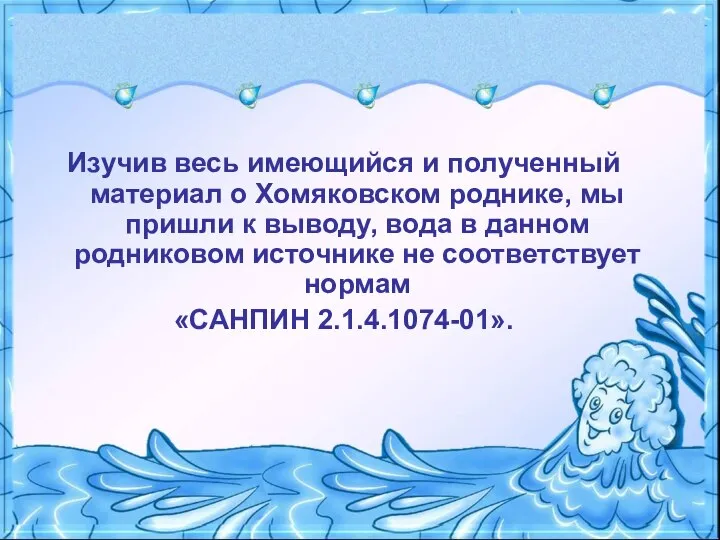 Изучив весь имеющийся и полученный материал о Хомяковском роднике, мы пришли