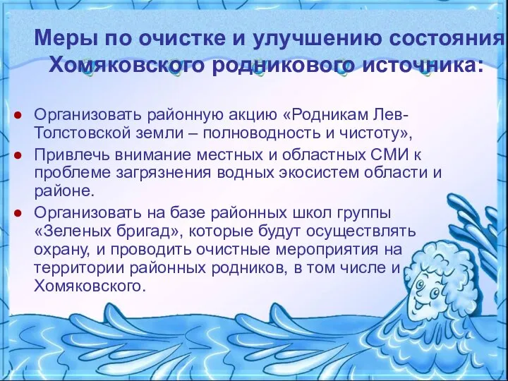 Меры по очистке и улучшению состояния Хомяковского родникового источника: Организовать районную