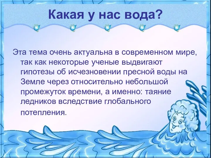 Какая у нас вода? Эта тема очень актуальна в современном мире,