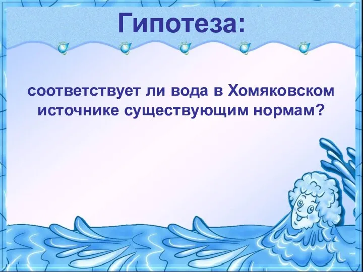 Гипотеза: соответствует ли вода в Хомяковском источнике существующим нормам?