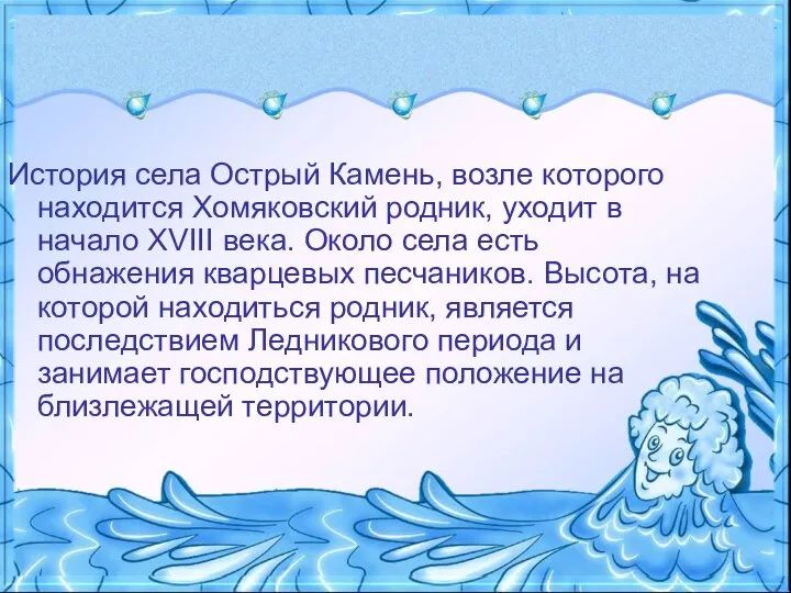 История села Острый Камень, возле которого находится Хомяковский родник, уходит в