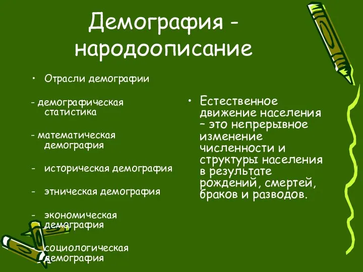 Демография - народоописание Отрасли демографии - демографическая статистика - математическая демография