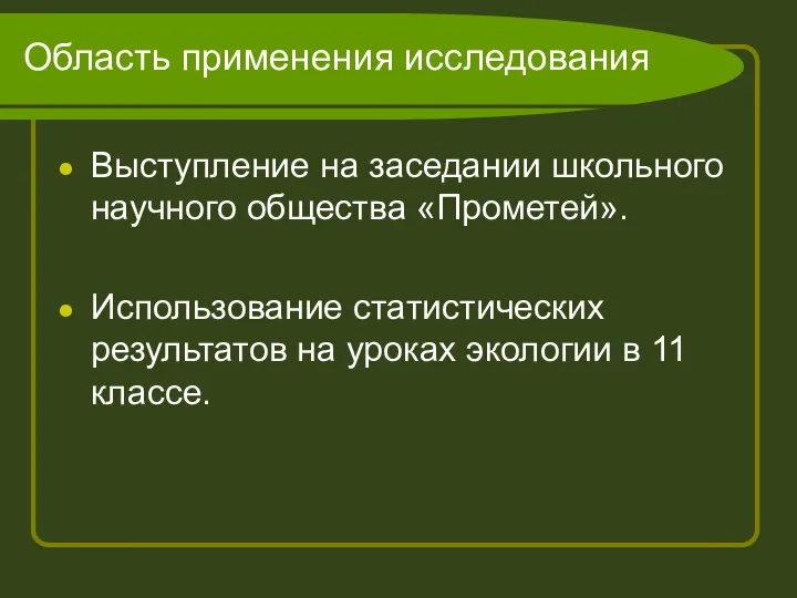 Область применения исследования Выступление на заседании школьного научного общества «Прометей». Использование