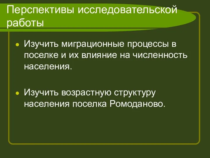 Перспективы исследовательской работы Изучить миграционные процессы в поселке и их влияние