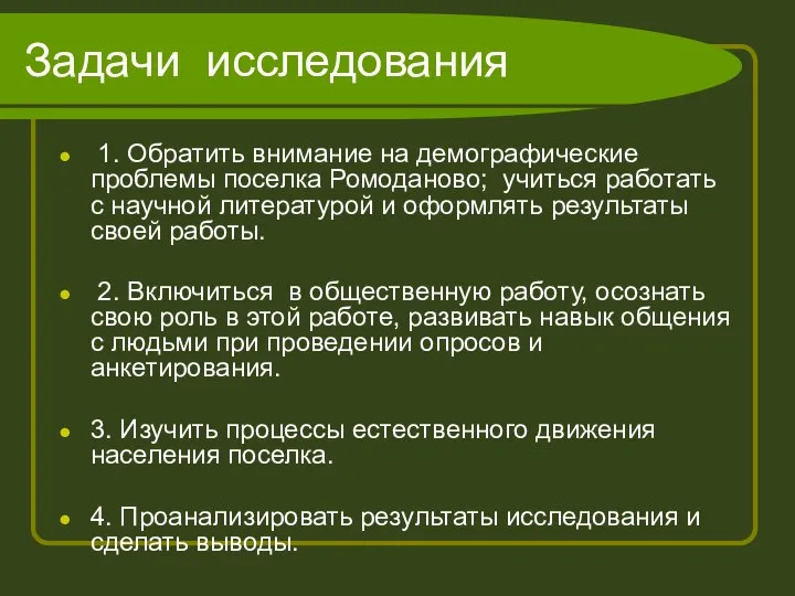 Задачи исследования 1. Обратить внимание на демографические проблемы поселка Ромоданово; учиться