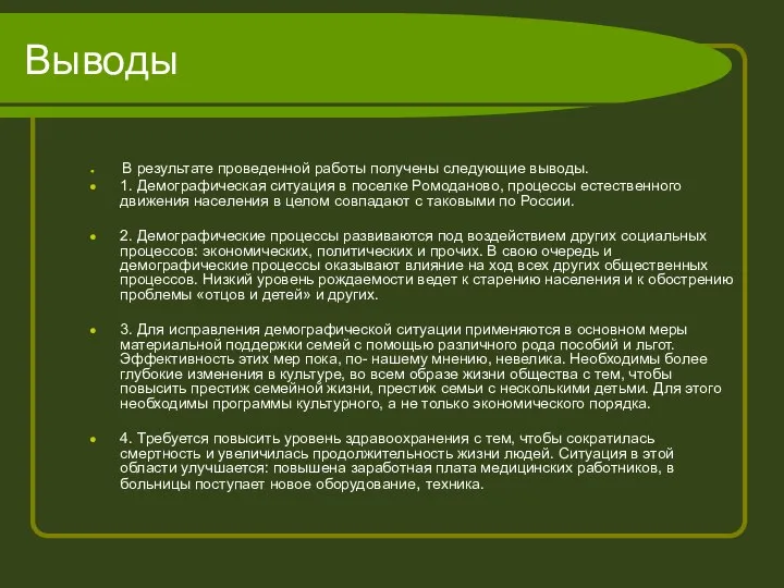 Выводы В результате проведенной работы получены следующие выводы. 1. Демографическая ситуация