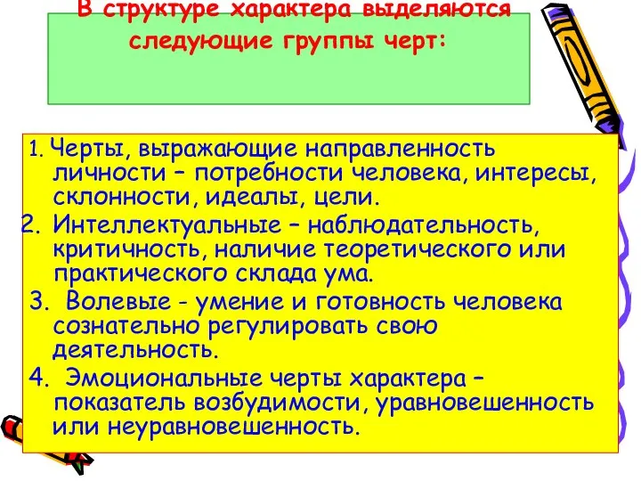 В структуре характера выделяются следующие группы черт: 1. Черты, выражающие направленность