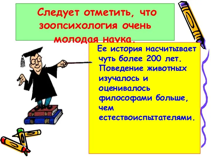 Следует отметить, что зоопсихология очень молодая наука. Ее история насчитывает чуть