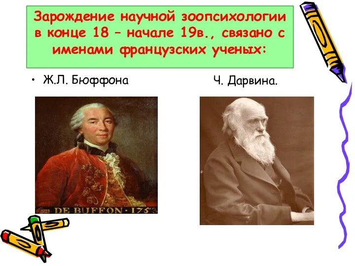 Зарождение научной зоопсихологии в конце 18 – начале 19в., связано с