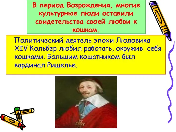 В период Возрождения, многие культурные люди оставили свидетельства своей любви к