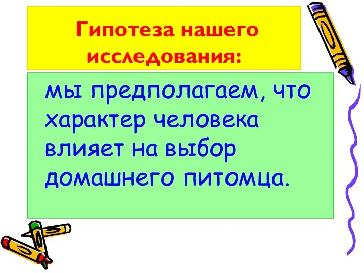 Гипотеза нашего исследования: мы предполагаем, что характер человека влияет на выбор домашнего питомца.