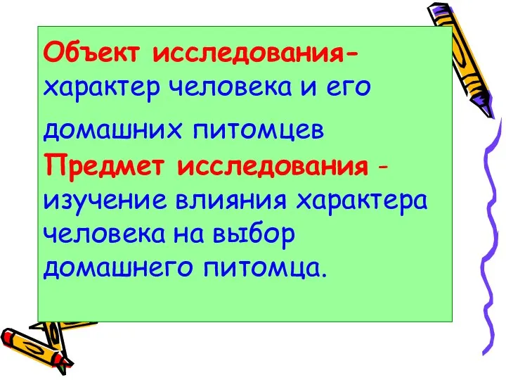 Объект исследования- характер человека и его домашних питомцев Предмет исследования -