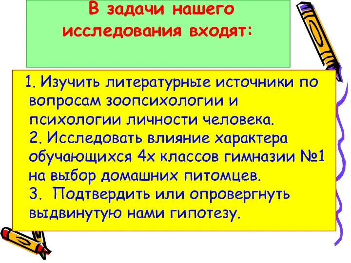 В задачи нашего исследования входят: 1. Изучить литературные источники по вопросам