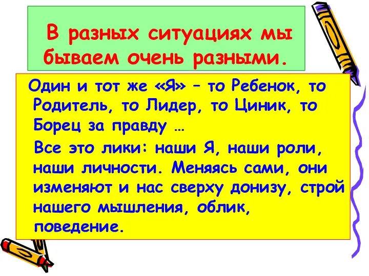 В разных ситуациях мы бываем очень разными. Один и тот же