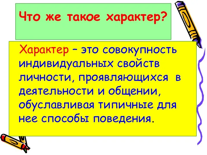 Что же такое характер? Характер – это совокупность индивидуальных свойств личности,