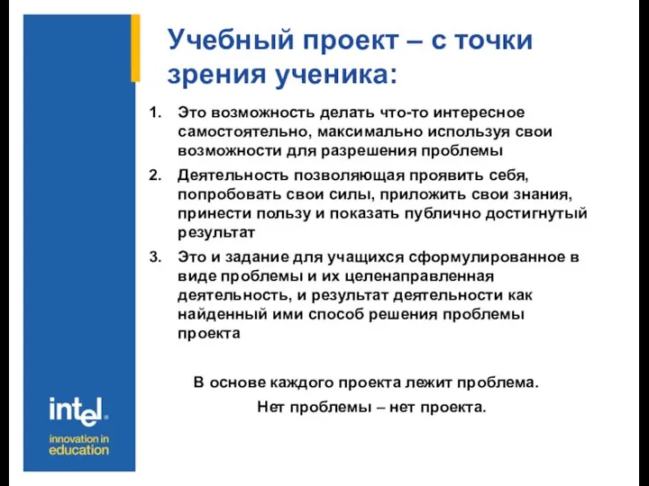 Учебный проект – с точки зрения ученика: Это возможность делать что-то