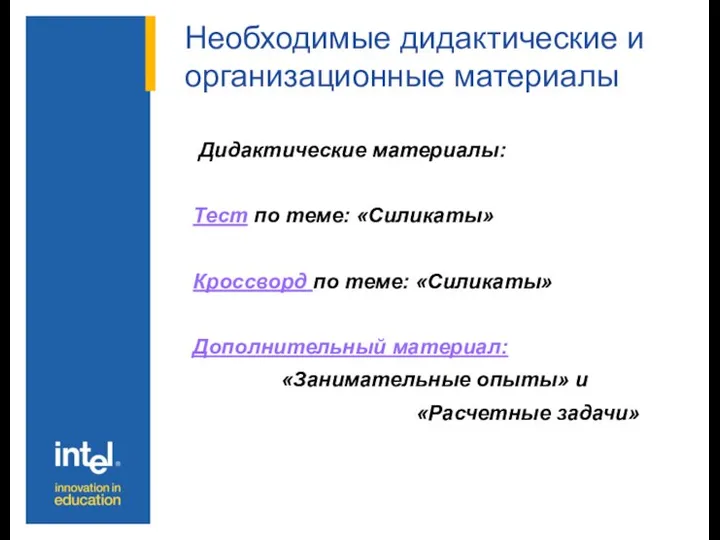 Необходимые дидактические и организационные материалы Дидактические материалы: Тест по теме: «Силикаты»