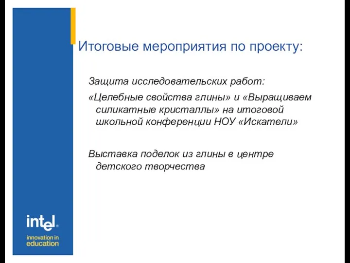 Итоговые мероприятия по проекту: Защита исследовательских работ: «Целебные свойства глины» и