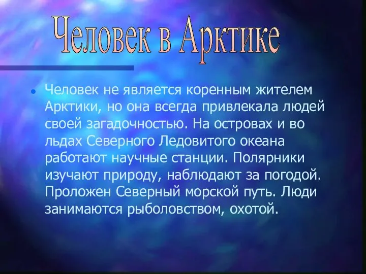 Человек не является коренным жителем Арктики, но она всегда привлекала людей