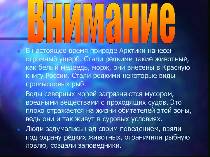 В настоящее время природе Арктики нанесен огромный ущерб. Стали редкими такие