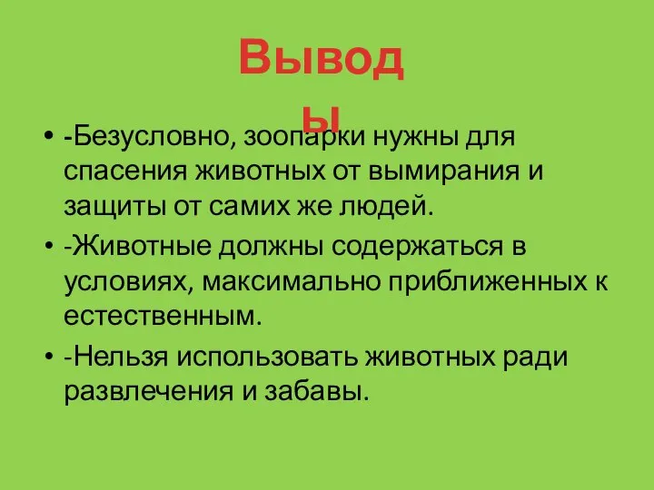 -Безусловно, зоопарки нужны для спасения животных от вымирания и защиты от