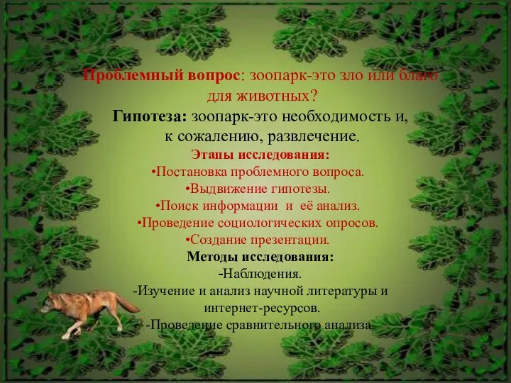 Проблемный вопрос: зоопарк-это зло или благо для животных? Гипотеза: зоопарк-это необходимость