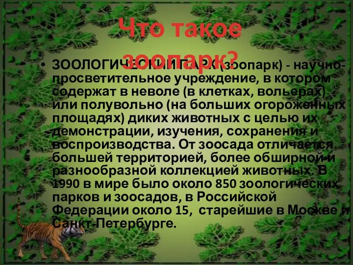 ЗООЛОГИЧЕСКИЙ ПАРК (зоопарк) - научно-просветительное учреждение, в котором содержат в неволе