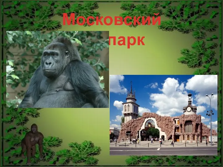 Московский зоопарк