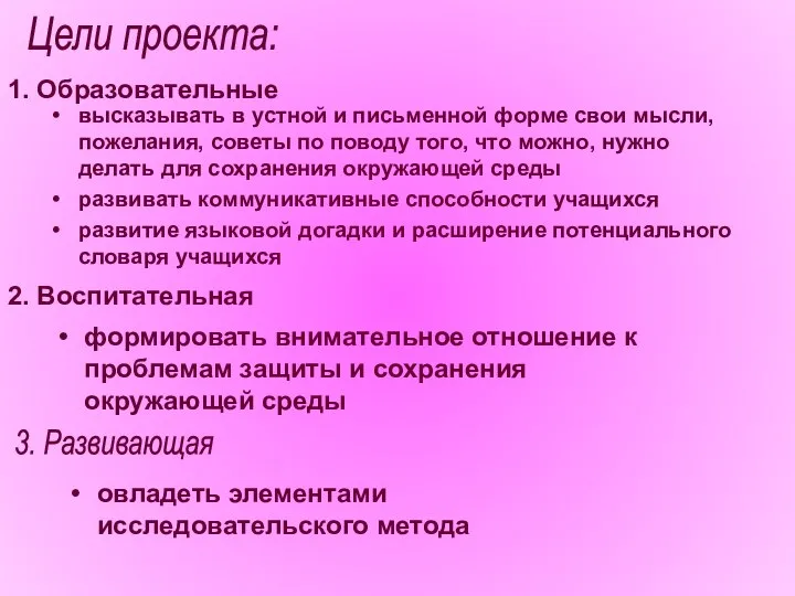 Цели проекта: высказывать в устной и письменной форме свои мысли, пожелания,