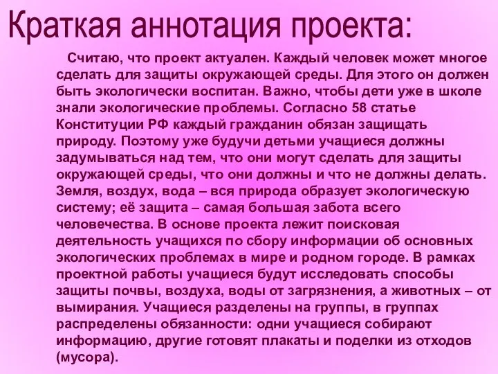 Краткая аннотация проекта: Считаю, что проект актуален. Каждый человек может многое