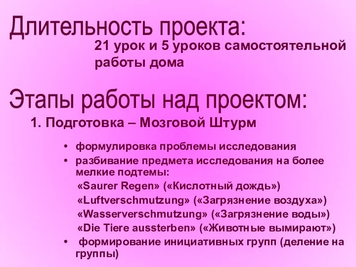 21 урок и 5 уроков самостоятельной работы дома 1. Подготовка –