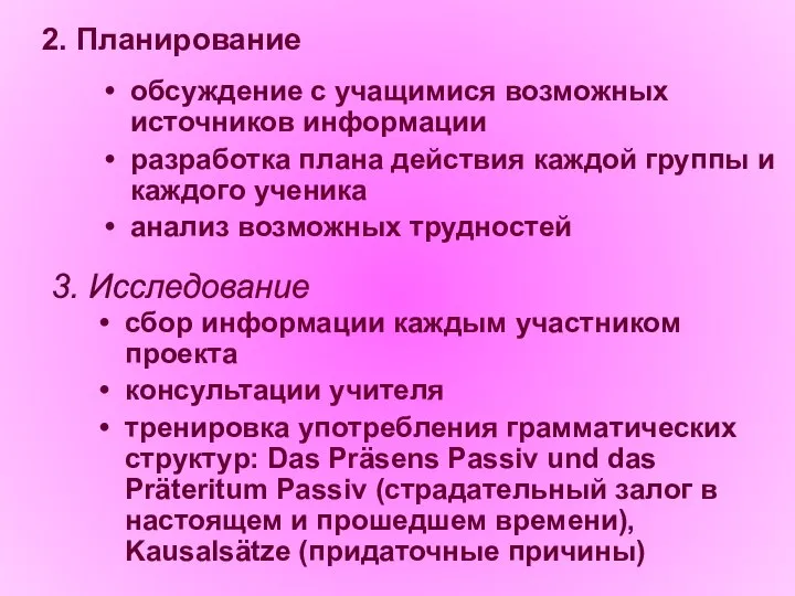 2. Планирование обсуждение с учащимися возможных источников информации разработка плана действия