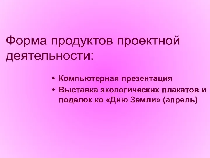 Компьютерная презентация Выставка экологических плакатов и поделок ко «Дню Земли» (апрель) Форма продуктов проектной деятельности: