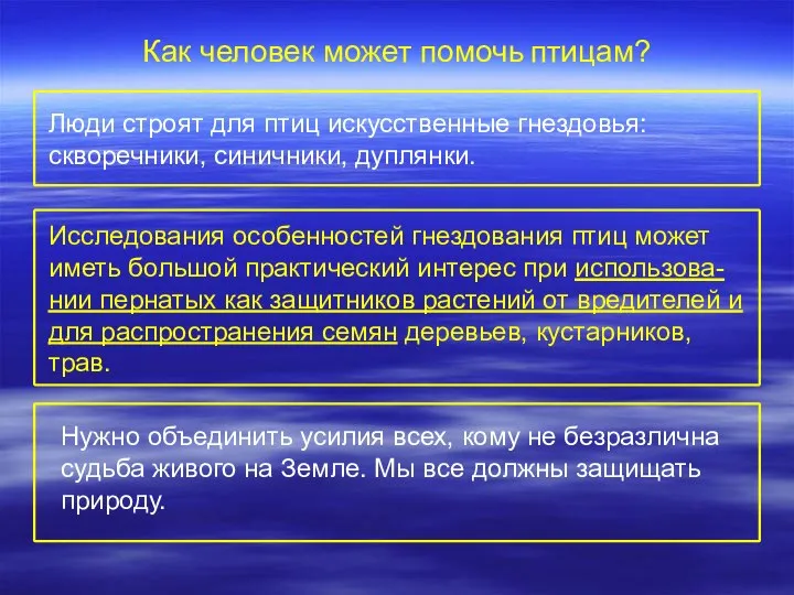 Люди строят для птиц искусственные гнездовья: скворечники, синичники, дуплянки. Как человек