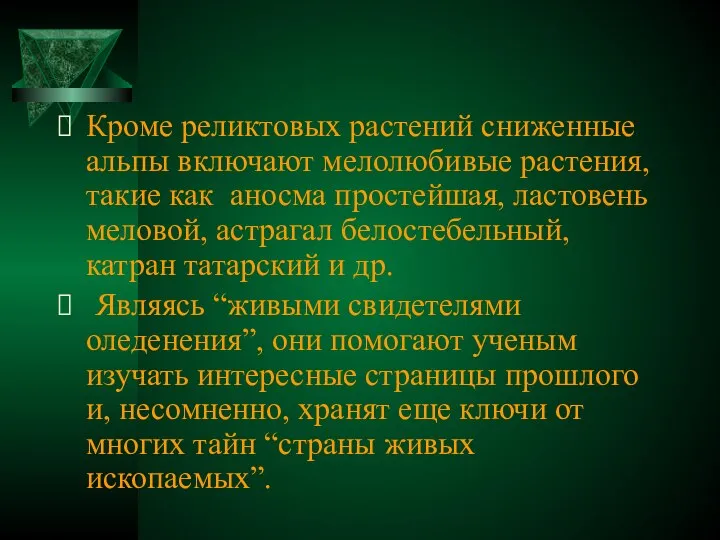 Кроме реликтовых растений сниженные альпы включают мелолюбивые растения, такие как аносма