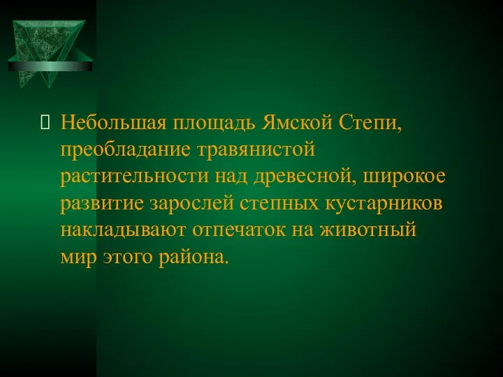 Небольшая площадь Ямской Степи, преобладание травянистой растительности над древесной, широкое развитие