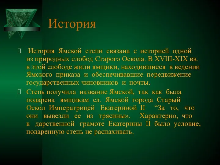 История История Ямской степи связана с историей одной из природных слобод