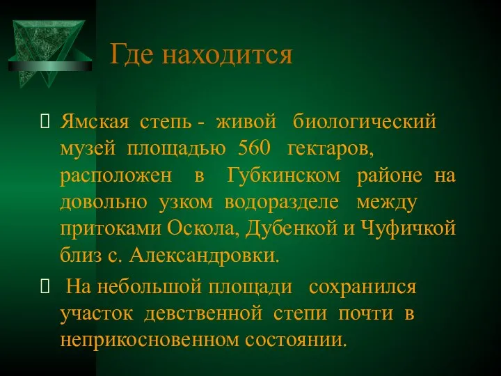 Где находится Ямская степь - живой биологический музей площадью 560 гектаров,