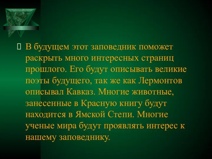 В будущем этот заповедник поможет раскрыть много интересных страниц прошлого. Его