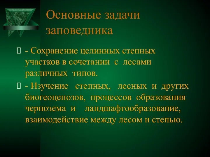 Основные задачи заповедника - Сохранение целинных степных участков в сочетании с