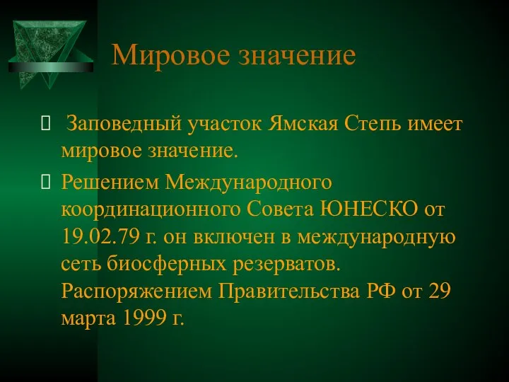 Мировое значение Заповедный участок Ямская Степь имеет мировое значение. Решением Международного