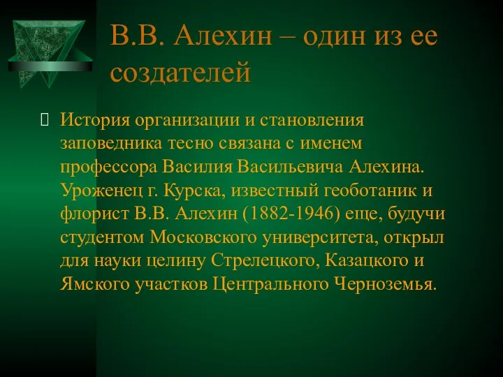 В.В. Алехин – один из ее создателей История организации и становления