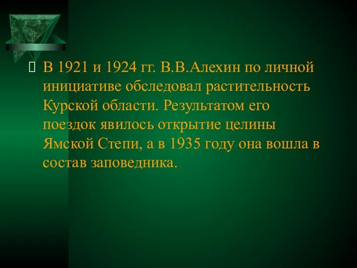 В 1921 и 1924 гг. В.В.Алехин по личной инициативе обследовал растительность